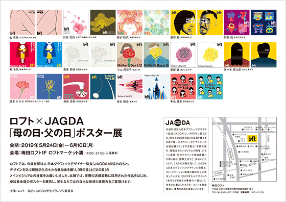 ロフト Jagda 母の日 父の日 ポスター展 協力 News 公益社団法人 日本グラフィックデザイナー協会 Jagda