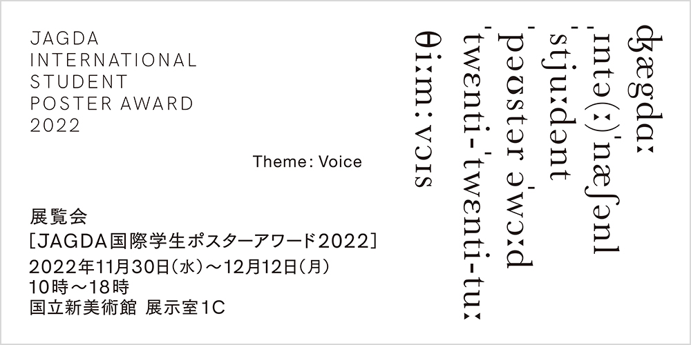 展覧会「JAGDA国際学生ポスターアワード2022」｜NEWS｜公益社団法人日本グラフィックデザイン協会（JAGDA）