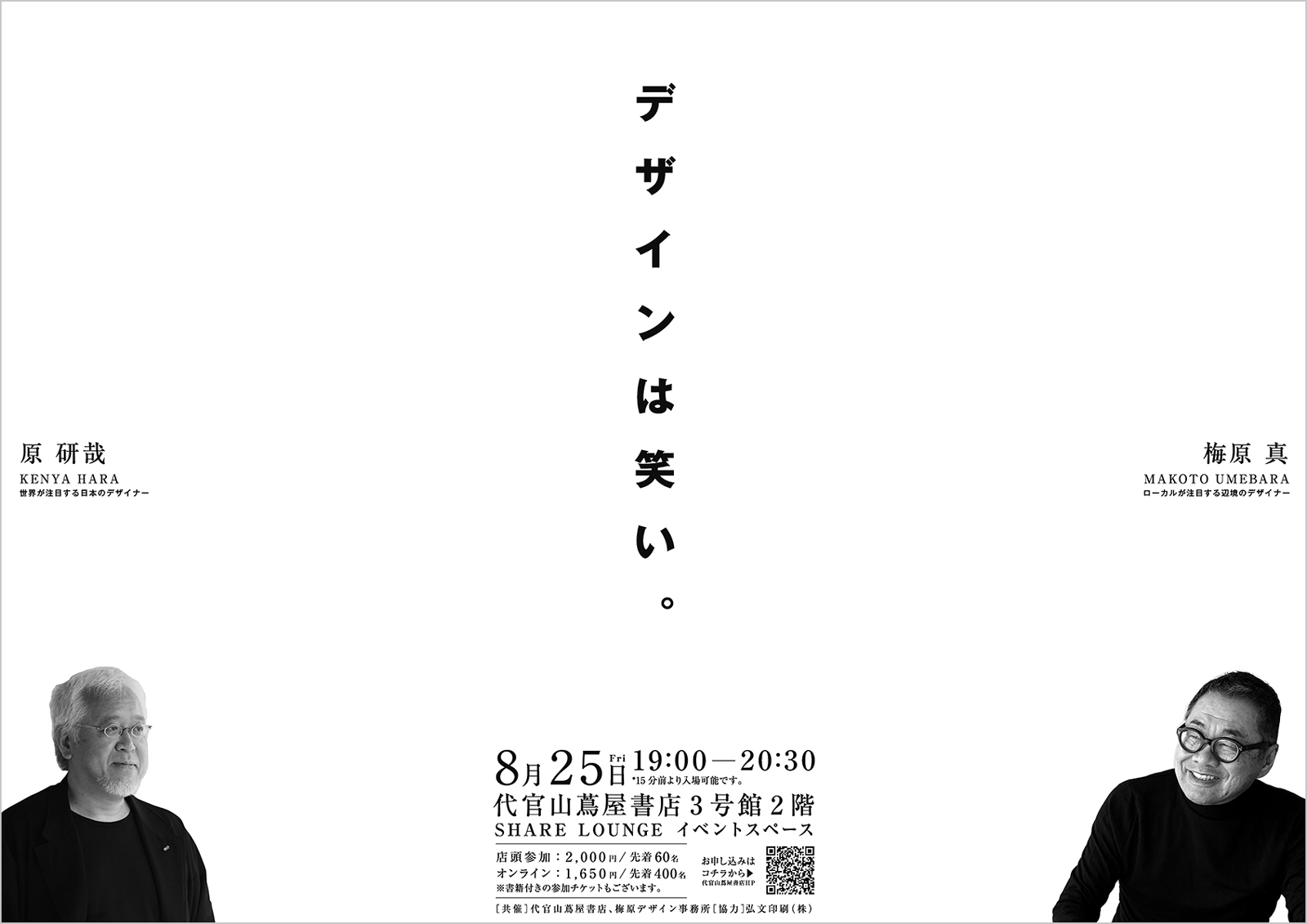 「わらうデ」刊行記念 梅原真×原研哉トークイベント「デザインは笑い」