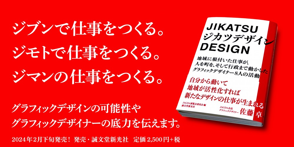 書籍「ジカツデザイン」発売　New Book Launched: Personal, Local, Rewarding – Designing Hometown Work Opportunities