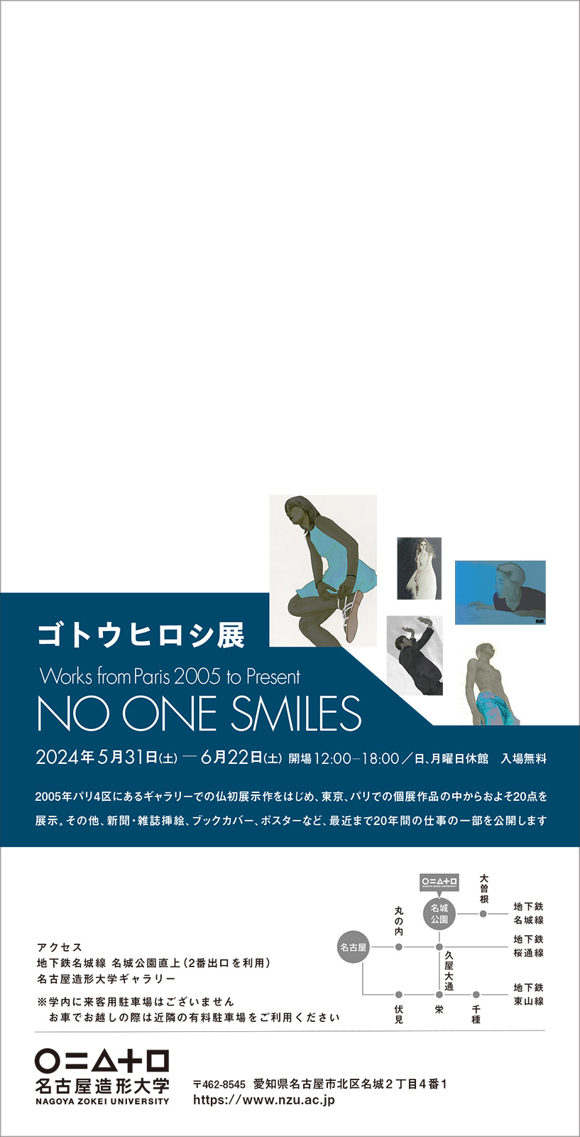 ゴトウヒロシ展  Works from Paris 2005 to Present「NO ONE SMILES」