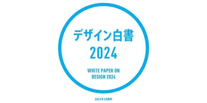 デザイン白書2024（監修：経済産業省デザイン政策室）