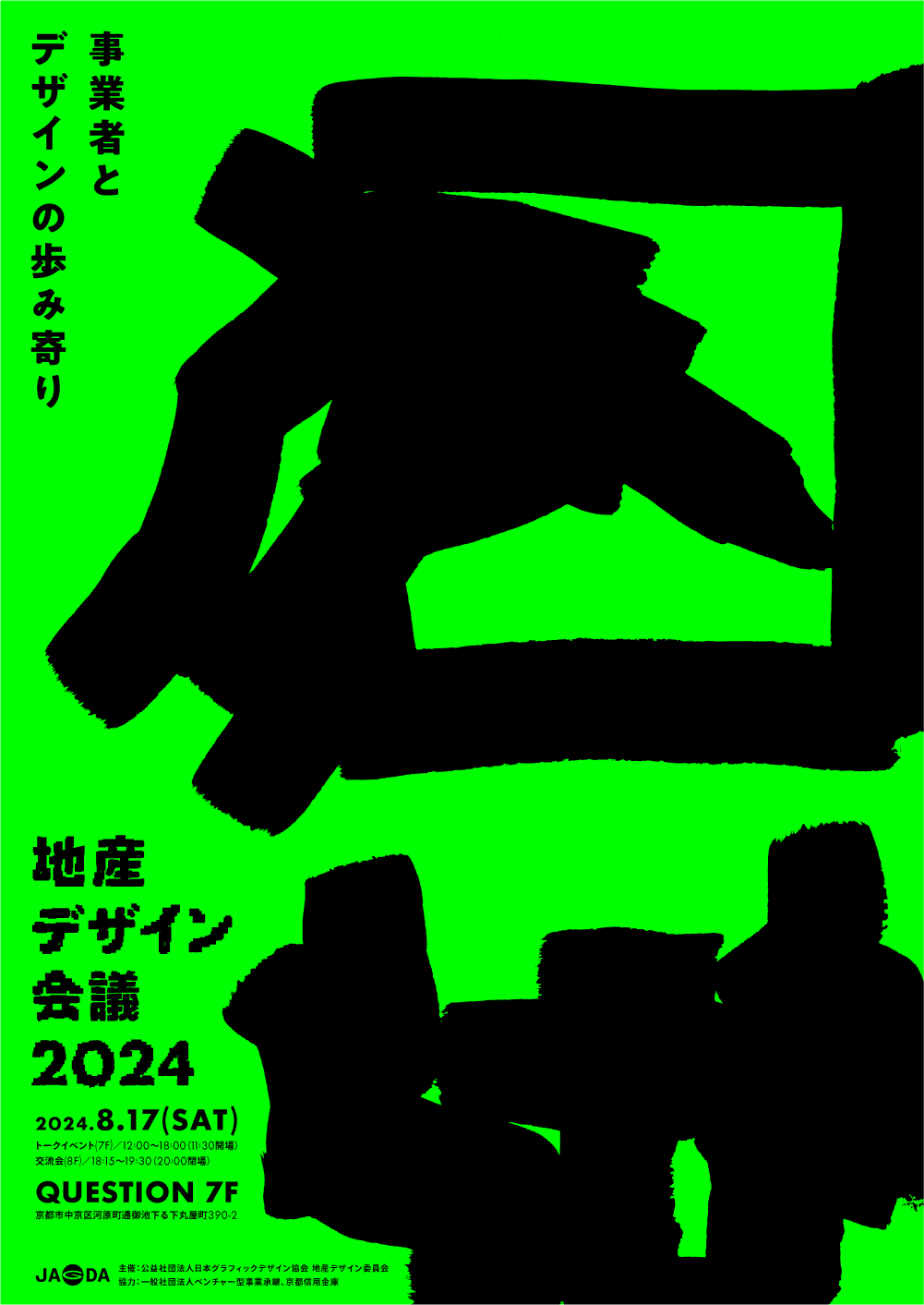 地産デザイン会議 〜事業者とデザインの歩み寄り〜［2024.8.15更新］