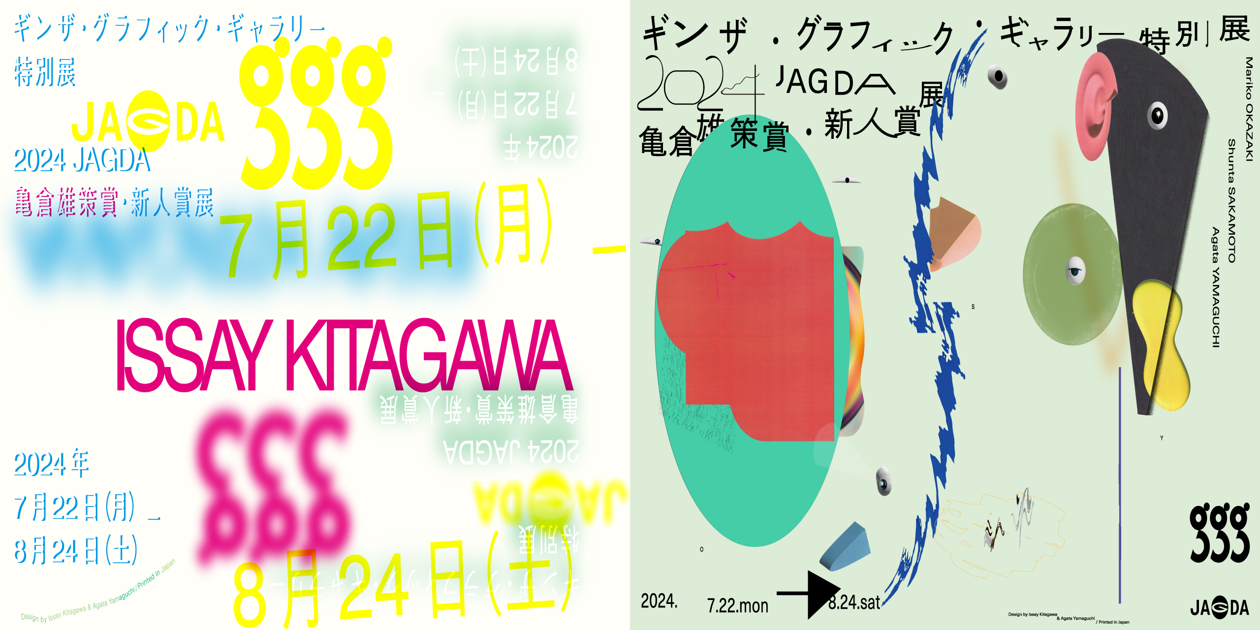 「2024 JAGDA　亀倉雄策賞・新人賞展」ギンザ・グラフィック・ギャラリー（ggg）で開催