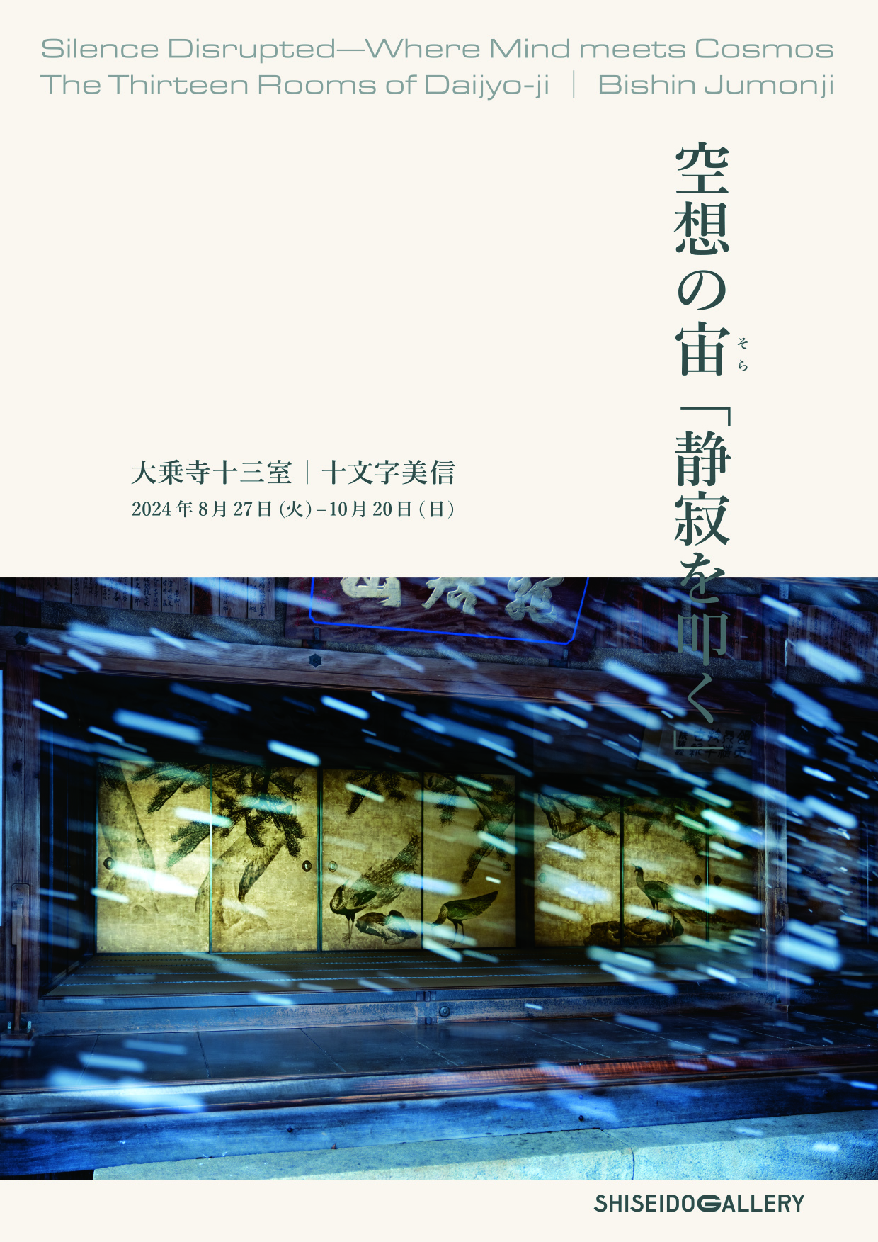 空想の宙「静寂を叩く」 大乗寺十三室｜十文字美信（アートディレクション：佐藤園美）