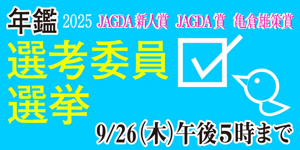 年鑑2025版の制作とスケジュールについて