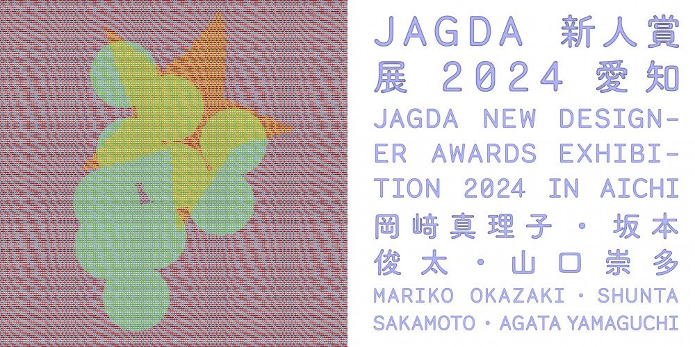 JAGDA新人賞展2024 岡﨑真理子・坂本俊太・山口崇多【JAGDA愛知】10/16～26 名古屋造形大学ギャラリー