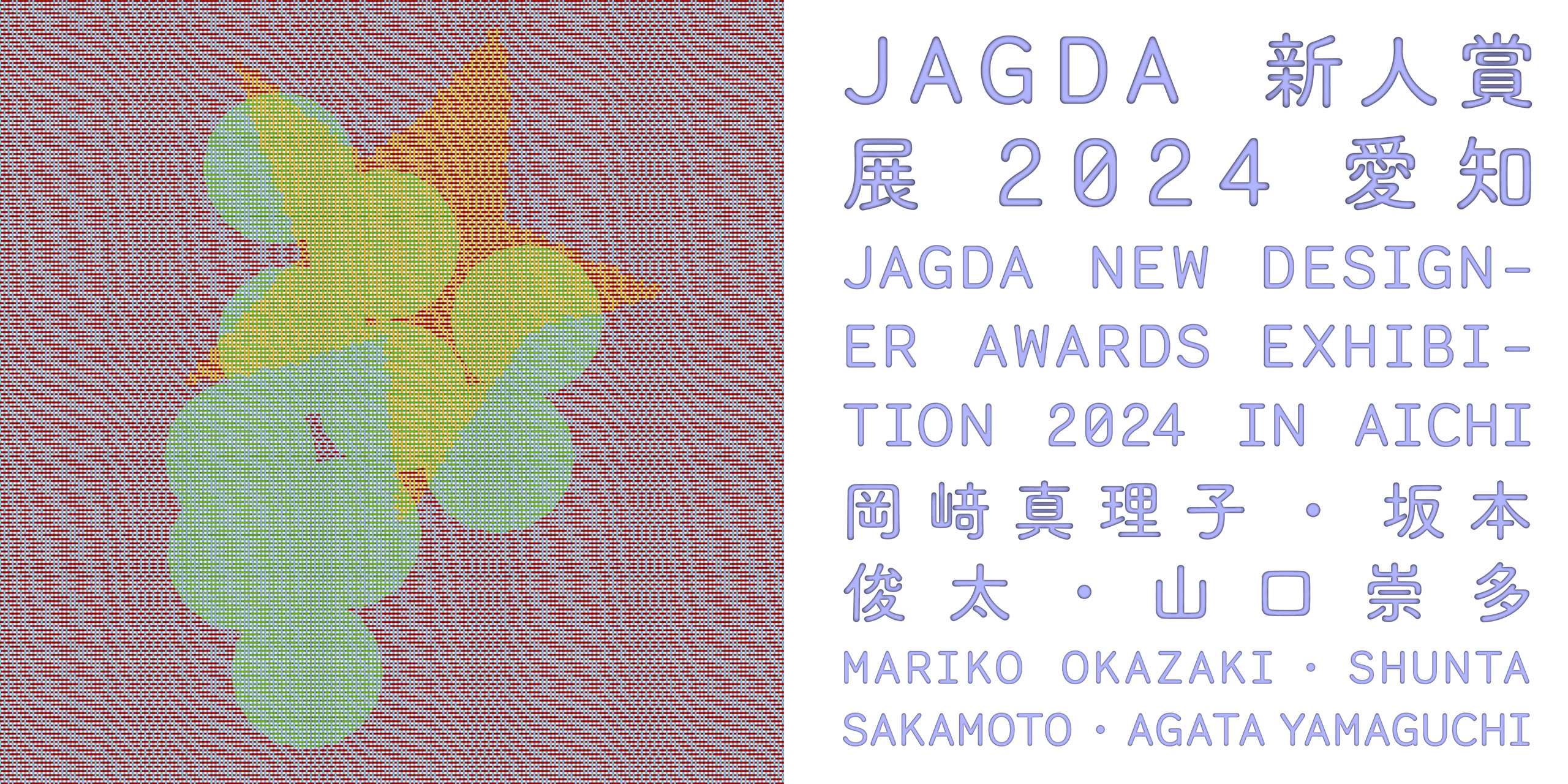 JAGDA新人賞展2024 岡﨑真理子・坂本俊太・山口崇多【JAGDA愛知】10/16～26 名古屋造形大学ギャラリー