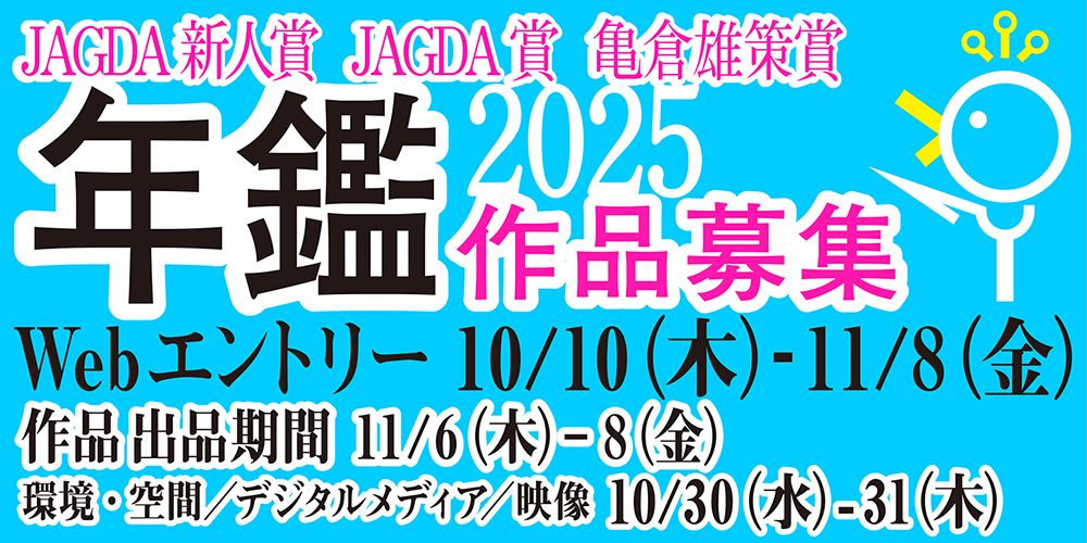 年鑑2025版の制作とスケジュールについて［10.10更新］