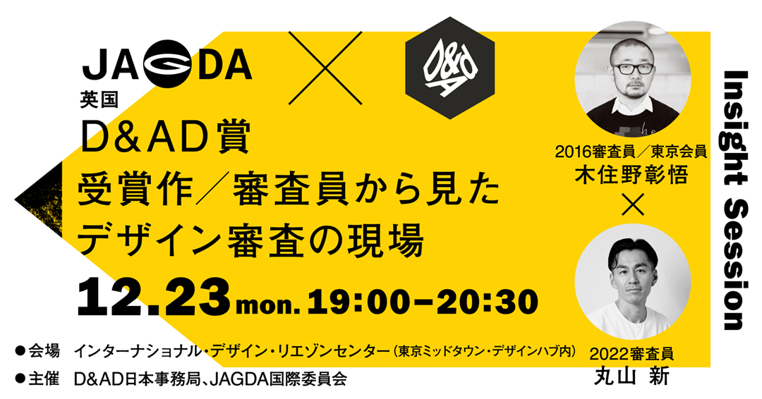 JAGDA国際セミナー「英国D&AD賞、受賞作/審査員から見たデザイン審査の現場」