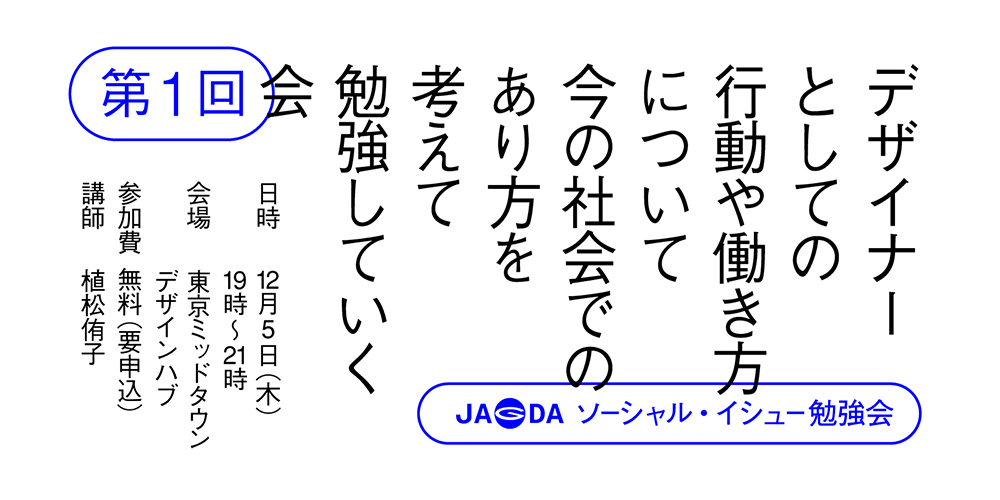 デザイナーとしての行動や働き方について今の社会でのあり方を考えて勉強していく会（第1回JAGDAソーシャル・イシュー勉強会）