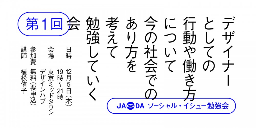 第1回JAGDAソーシャル・イシュー勉強会、12/5に開催