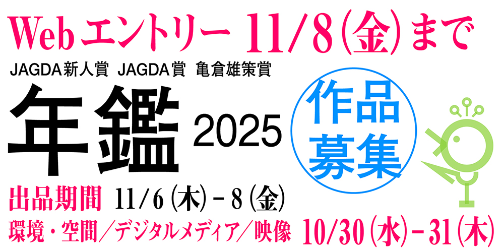 年鑑2025版の制作とスケジュールについて［10.10更新］