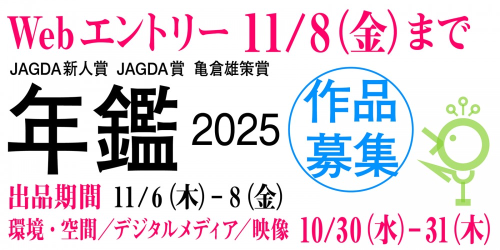 年鑑『Graphic Design in Japan 2025』出品について