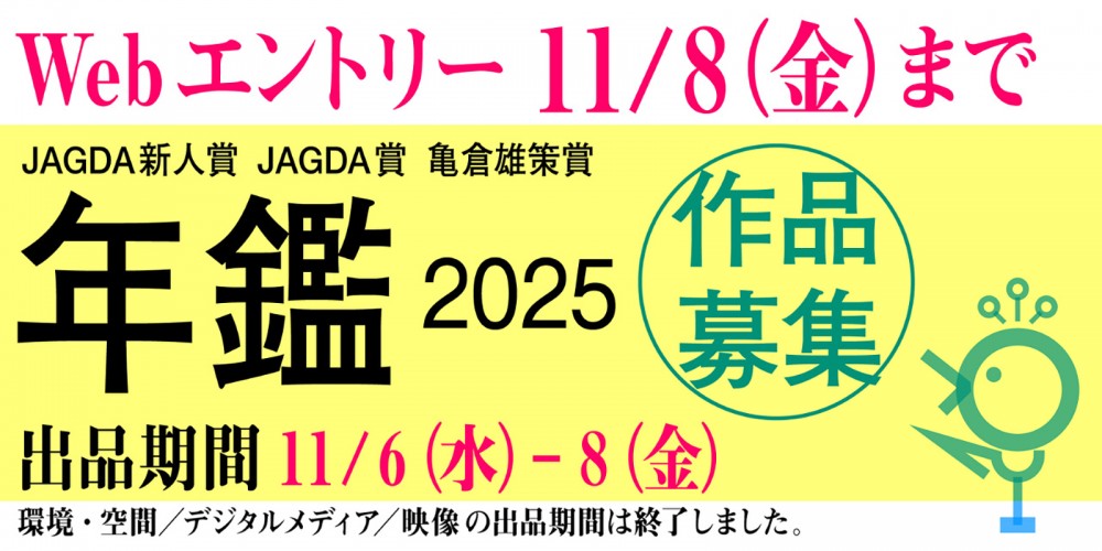 年鑑『Graphic Design in Japan 2025』出品について