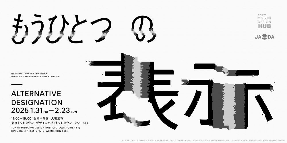 「もうひとつの表示」1.31–2.23 東京ミッドタウン・デザインハブで開催