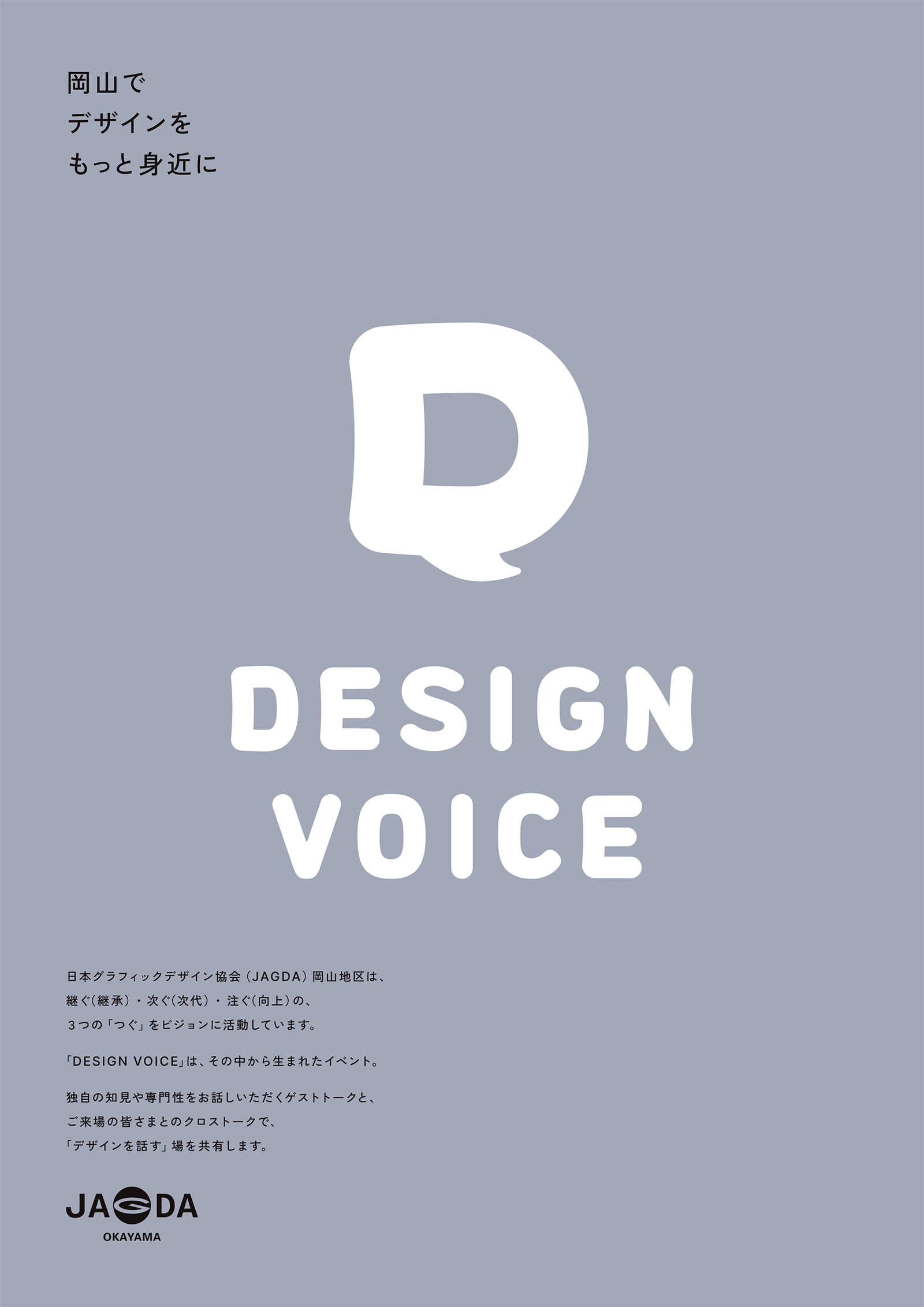 DESIGN VOICE【JAGDA岡山】