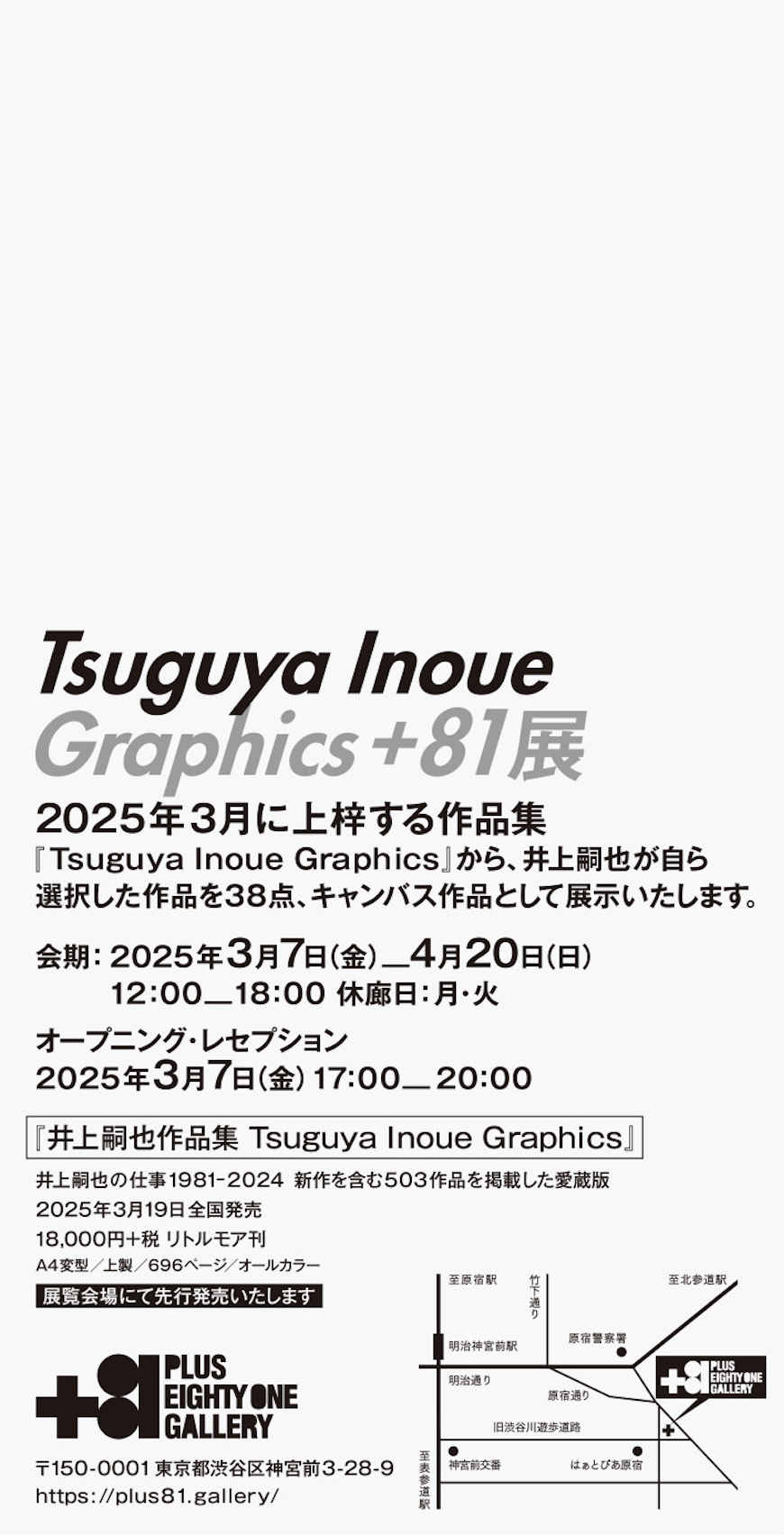 Tsuguya Inoue Graphics +81展（井上嗣也）