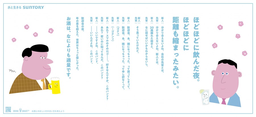 サントリーモデレーション広告 | 白井陽平