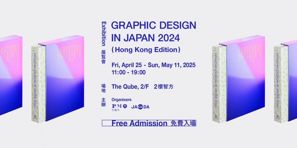 年鑑作品展「日本のグラフィックデザイン2024」香港巡回
